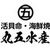 海鮮七輪炭火焼　丸五水産
