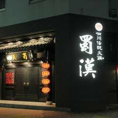 非日常を感じられる空間で味わう、本場四川の味