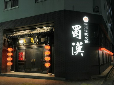 非日常を感じられる空間で味わう、本場四川の味