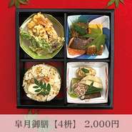 【4枡】　2,000円（税込）
  ■八寸　和牛のしぐれ煮 / 出し巻玉子 焼魚
  ■煮物　五目ひろうす / 県産筍 / 若芽 / 菜の花
  ■揚物　海老あられ揚 / 季節のかき揚
  ■食事　本日の御飯
