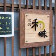 事前の相談で釣った魚の持ち込みにも対応しています。自ら釣った魚を日本酒と堪能するのは、なんとも贅沢な楽しみ、釣り好きの仲間が集まる宴会にもってこいです。