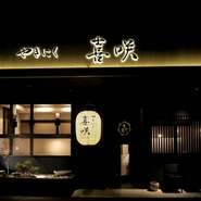 備長炭で焼き上げる“至福のひと切れ”。落ち着いた空間でじっくりと肉の美味しさに酔いしれてみませんか。プライベートな個室空間もあり接待など、お世話になった方との大切な食事にぜひ紹介したい一軒です。