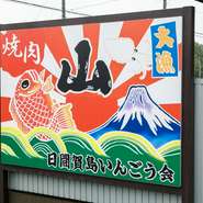 焼肉店だけど、目印はタイとイカが躍る大漁旗