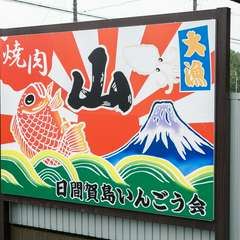 焼肉店だけど、目印はタイとイカが躍る大漁旗