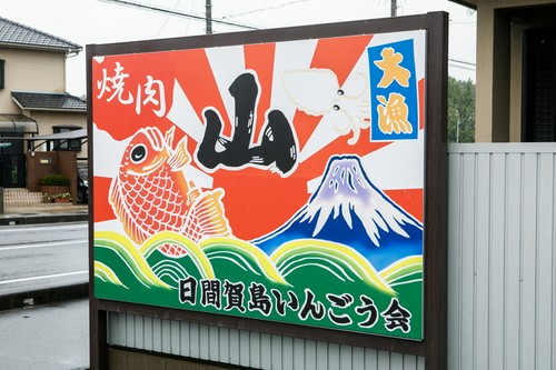 焼肉店だけど、目印はタイとイカが躍る大漁旗