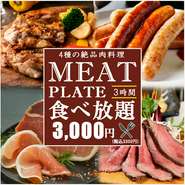 絶品肉料理が食べ放題!!なんと3時間飲み放題が付いて3000円