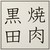 焼肉 黒田