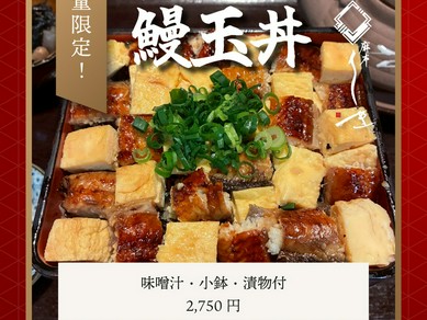 ランチ限定♪体験型のうなぎ料理が堪能出来る「鰻玉丼」【肝吸い・小鉢・漬物付】＜2,750円＞