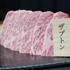 きめ細やかな“サシ”の美しさにうっとりする『ザブトン』