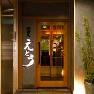 粋なもてなしをじっくりと味わう【料理人　えとう　三丁目店】。カウンター席でふたり並んで、贅沢なひとときを満喫しませんか。記念日デートなど、ふたりにとっての特別な日にも頼もしいお店です。