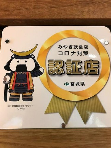 宮城県のコロナ対策の認証店に選ばれました