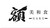 額　美和食