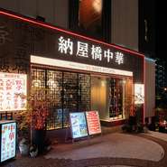 伏見駅徒歩7分、景色の素晴らしい席やゆったりとした空間で本格中国料理をリーズナブルに味わえます。