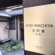 地域の趣ある町並みや生活文化を特徴づける象徴的な京町家として、「個別指定京町家」に認定されました。