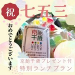 <七五三>当店からもお子様へ、心ばかりのプレゼント『京飴千歳』をご用意してお待ちしております。