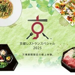 万博開催期間に京都の伝統をお愉しみいただく『京都レストランスペシャル2025』コースをご用意いたしました