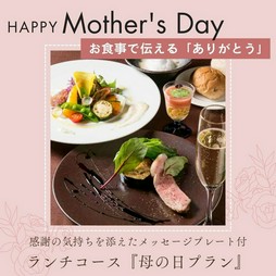 『母の日プラン』をご用意いたしました。お食事の最後にはメッセージ付デザートプレートをお持ちいたします