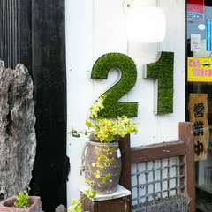 大きな「21」の文字が目印。八幡川近くにある焼肉店