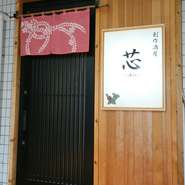 店主自慢の創作料理を洗練された和モダン空間で味わえます。ひと手間ふた手間かけた料理は、大切な方を迎える接待や家族や恋人などの記念日の会食におすすめです。