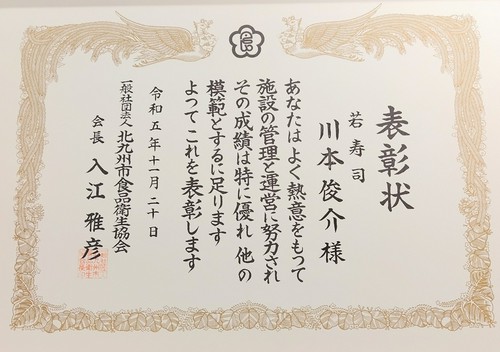 北九州市　食品衛生協会　表彰状