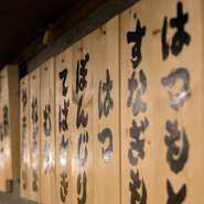 店内に掲げられている木札のメニュー表は、スタッフ一人一人が心を込めて書き上げました。一枚一枚に味がある、とても良いメニュー表に仕上げられています。