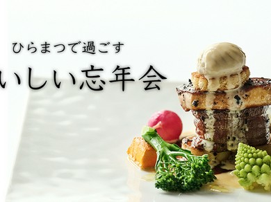 忘年会におすすめ