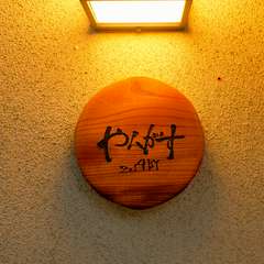 温もりを感じさせる、木でできた円形の看板