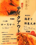 和食店の味をぜひご家庭でも。
海老と野菜の天丼500円(税込)は、海老2本/サツマイモ/蓮根など日替わり野菜を使用。その他、西京焼弁当やロースカツなどございます。お気軽にお問い合わせ下さい　TEL:03-5843-6066