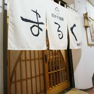 ■店名の由来：
旨いもんで丸くなる
尖った心も丸くなる
そして顔も丸くなる
皆まるくで丸くなれ
