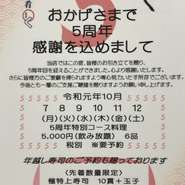 5周年記念特別コースと年末年始に向けた、年越し寿司🍣のご予約を承っております！