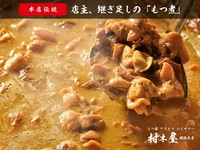 ★年月をかけなければ生み出せない旨味とコクを感じられる『特製もつ煮』