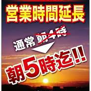 １２月は朝５時迄営業いたします！！！