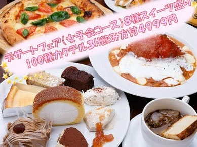 女性たちを満足させる『飲み放題2.5時間 女子会コース』をご用意
