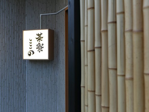 外からは店の中が見えない、茶室のような佇まい