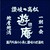 瀬戸内海の小魚と讃岐の地酒処　遊庵