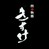四季物語　きすけ