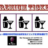 3杯で3000円(税別)のプレミアムチケットをご用意しております。
お一人様でもお気軽にお立ち寄り下さい！
