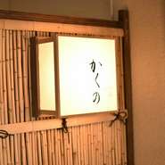 各国の大使館が集まる都心の一等地にありながら、知る人ぞ知る隠れ家のような佇まい。洗練された雰囲気と店主の技が冴える料理は、食通のゲストをもてなす接待にも最適です。