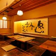 銀座3丁目の隠れ家的な京料理店。ビルの地下1階に、京都と滋賀の古民家の古材を利用した京町家を再現し、土壁や網代などは京都の職人の手仕事。京焼き・京の漆器など、器も京都のものにこだわっています。