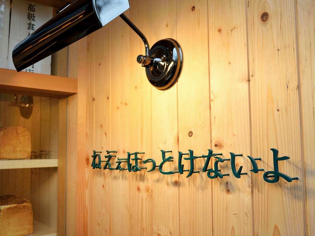 独特なネーミングと愛らしいパッケージが話題の食パン専門店