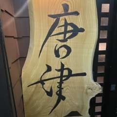 店頭看板/篠笛奏者・作曲家、佐藤和哉氏書