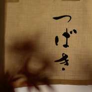 小京都を感じさせる風情が「洋食つばき」にはございます。秋には紅葉が色付き、春には青竹が揺れる。お庭には小川が流れ散策やお茶を楽しんでいただけます。