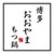 博多もつ鍋おおやま銀座