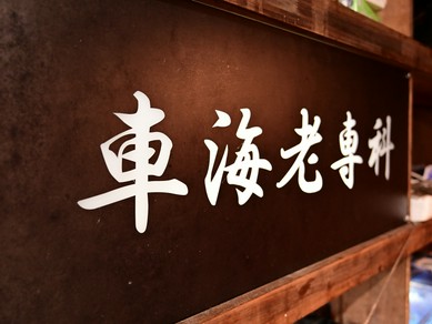 美味しい・楽しい・リーズナブル。養殖場直営の車海老専門店