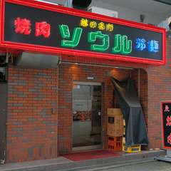 美味しい肉を求めて訪れるゲストで賑わう予約必須の人気店