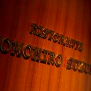 中洲川端駅から5分ほど歩いたビルの一番奥にある、知る人ぞ知る看板の無い店。完全予約制で、ゆったりとした大人の時間を過ごせる、とっておきの隠れ家です。