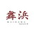 舞浜Teppanyaki＋