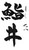 鮨井