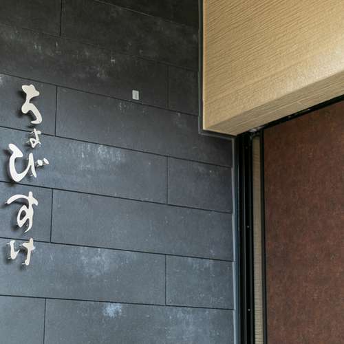 ちょびすけ 留萌/居酒屋 写真 | ヒトサラ
