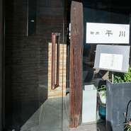 旦過駅から徒歩4分。隠れ家的な雰囲気もある【御肉　平川】。国産黒毛和牛のヒレ肉、シャトーブリアンの美味しさを追及しています。憧れの分厚いステーキを炭火焼で提供してくれる店です。
